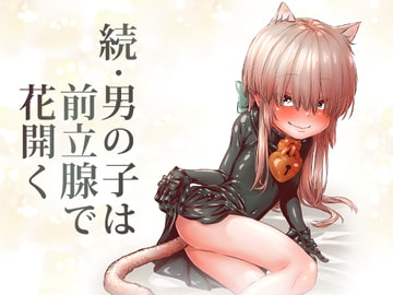 続・男の子は前立腺で花開く [きゃらだいん]