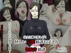 完全主観で楽しむ!怪しい宗教勧誘おばさんの性勧誘