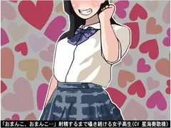 「おまんこ、おまんこ…」射精するまで囁き続ける女子高生(CV 星海奏歌様)