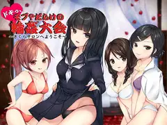 ドキっ、モブ?だらけの輪○大会 ～さくらサロンへようこそ～