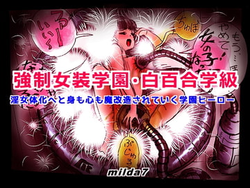 強○女装学園・白百合学級 ～淫女体化へと身も心も魔改造されてく学園ヒーロー～ [女人化研究所]