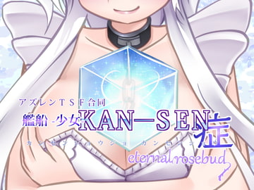 艦船少女KAN-SEN症 [eternalrosebud]