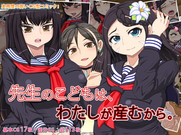 先生のこどもは、わたしが産むから。 [角部屋天国]