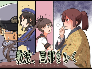 敷波、風邪をひく [メガネガイコツ]