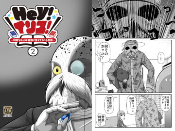 Hey!イリス!～対価を払えば疑問に答えてくれる悪魔～(2) [深海人3373]