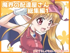 魔界の配達屋さん・総集編1【DL版】 [MAX Revolution]