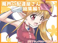 魔界の配達屋さん・総集編1【DL版】