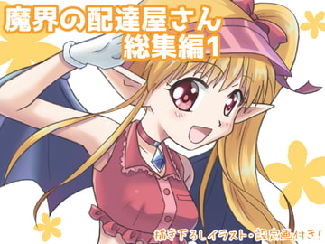 魔界の配達屋さん・総集編1【DL版】 [MAX Revolution]