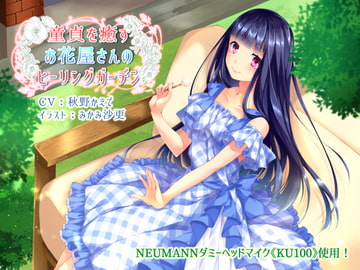 童貞を癒すお花屋さんのヒーリングガーデン【KU100×バイノーラル収録】 [きよみみっくす]