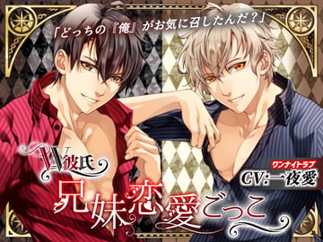 W彼氏 ～兄妹恋愛ごっこ～(CV:一夜愛) [禁断りんご]