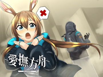 愛撫方舟-AIBUKNIGHTS- [Imitated Ark]