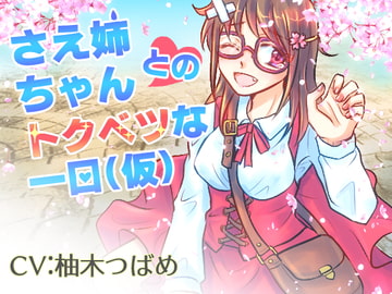 A Special Day With Sae [Team-HANYAMADA]