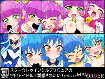 スター☆トゥインクルプリ○ュアの宇宙アイドルに誘惑されたい!でプルンス! [MAD ORDER]
