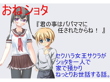 『君の事はパパママに任されたからね!』 巨乳でメガネのおさげ委員長、セクハラ大王サクラの正体を隣の家のショタはまだ知らない。【おねショタ】【CFNM】 [UsaRobo-ya]