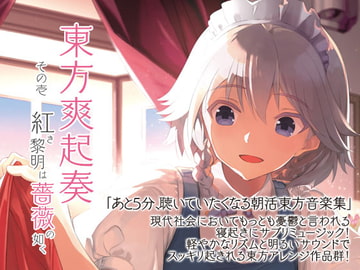 東方爽起奏 その壱 紅き黎明は薔薇の如く [Re:Volte]
