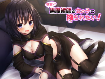 見習い黒魔術師の女の子に搾られたい! [へぶんずどあ]