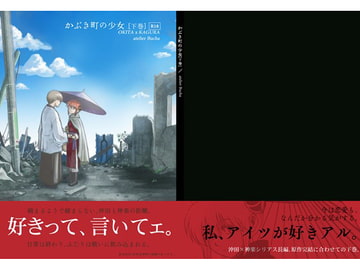 かぶき町の少女【下巻】 [atelier Bucha]