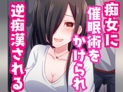 痴女に催○術をかけられ逆痴○されちゃう話。【バイノーラル】 [発情ボイス]