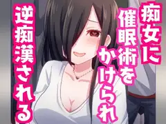 痴女に催○術をかけられ逆痴○されちゃう話。【バイノーラル】