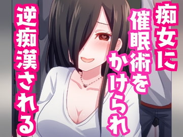 痴女に催○術をかけられ逆痴○されちゃう話。【バイノーラル】 [発情ボイス]
