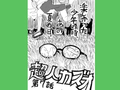 超人カズオ 第7話 [うさうさろこもーしょん]