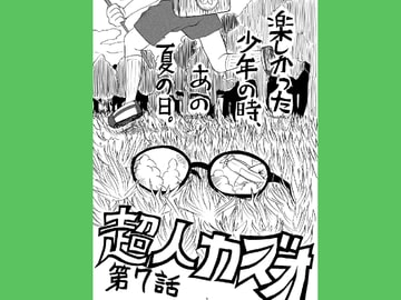 超人カズオ 第7話 [うさうさろこもーしょん]