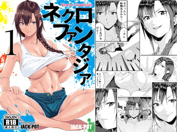 ネクロファンタジア 01 [JACK-POT]