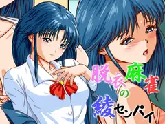 脱衣麻雀の綾センパイ