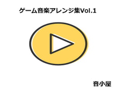ゲーム音楽アレンジ集Vol.1 [音小屋]