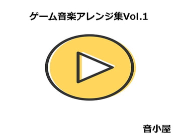 ゲーム音楽アレンジ集Vol.1 [音小屋]