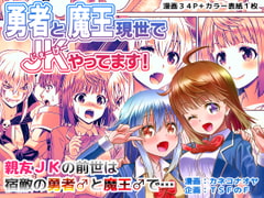 勇者と魔王現世でJKやってます! [TSFのF]