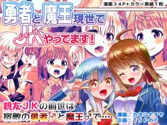 勇者と魔王現世でJKやってます!
