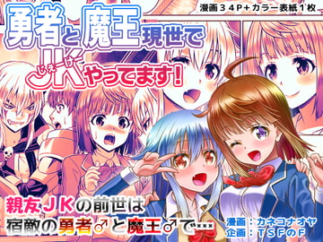 勇者と魔王現世でJKやってます! [F of TSF]