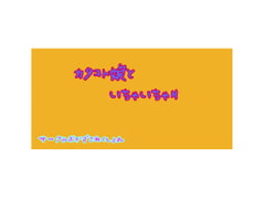 カタコト娘といちゃいちゃH [おかずこれくしょん]