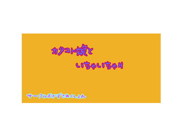 カタコト娘といちゃいちゃH [おかずこれくしょん]