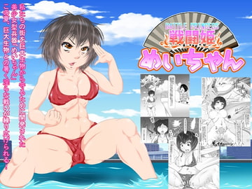 戦闘姫めいちゃん [Death Dolls]