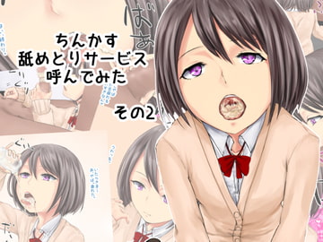 ちんかす舐めとりサービス呼んでみた2 [孤高の穀潰し]