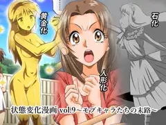 状態変化漫画vol.9～モブキャラたちの末路～