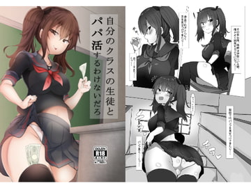 自分のクラスの生徒とパパ活するわけないだろ [FAP製作所]