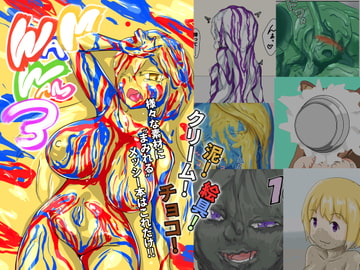 WAMWAM3 [まみれ亭]