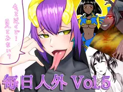 毎日人外まとめvol.5