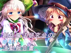 創作魔法研究会のゆるい活動報告書。