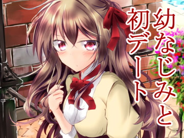 幼なじみと初デート [宥人島]