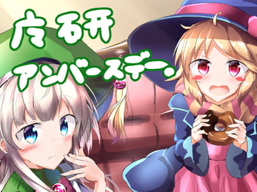 魔研アンバースデー [宥人島]