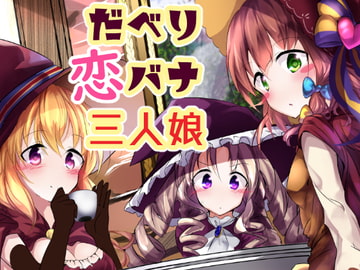 だべり恋バナ三人娘 [宥人島]