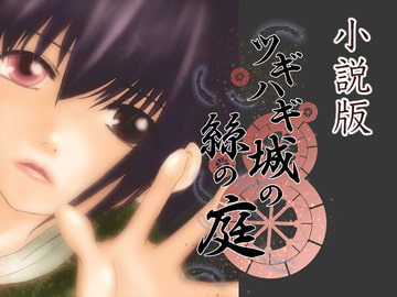 【ノベル版】ツギハギ城の絲の庭 [あんでぱんだ]