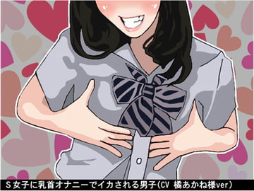S女子に乳首オナニーでイカされる男子(CV 橘あかね様ver) [アイボイス]