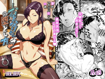 おとなりさんの堕とし方 [VOLVOX]