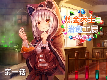 錬金術士と癒しのアトリエ 第一話 中国語吹替え版 [DLsite官方中文作品]