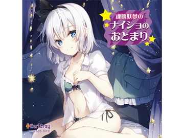 魂魄妖夢のナイショのおとまり [アールグレイ]